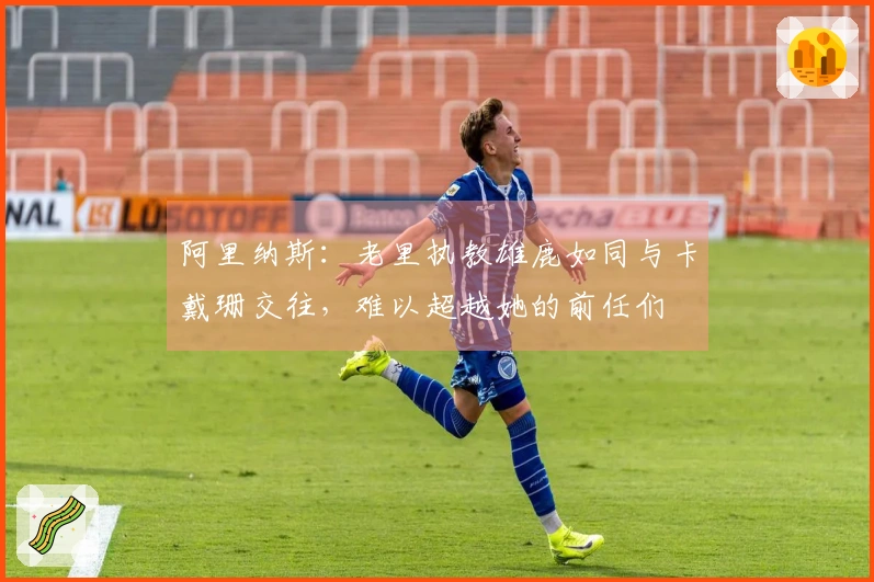 阿里纳斯：老里执教雄鹿如同与卡戴珊交往，难以超越她的前任们