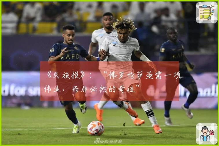 《民族报》：“佛罗伦萨亟需一项伟业，而非必然的奇迹”