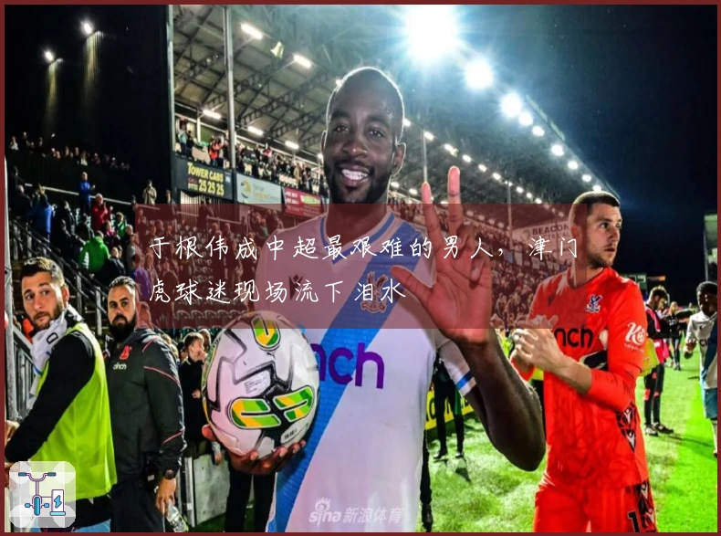 于根伟成中超最艰难的男人，津门虎球迷现场流下泪水