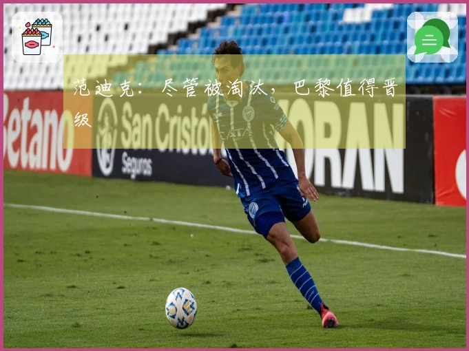 范迪克：尽管被淘汰，巴黎值得晋级