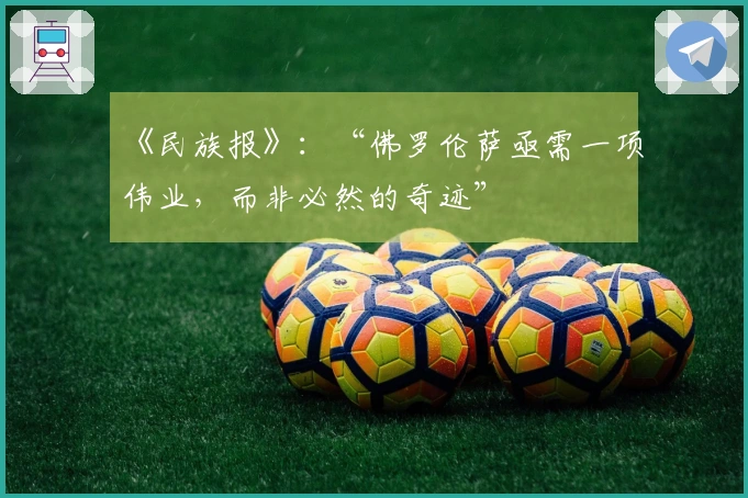 《民族报》：“佛罗伦萨亟需一项伟业，而非必然的奇迹”