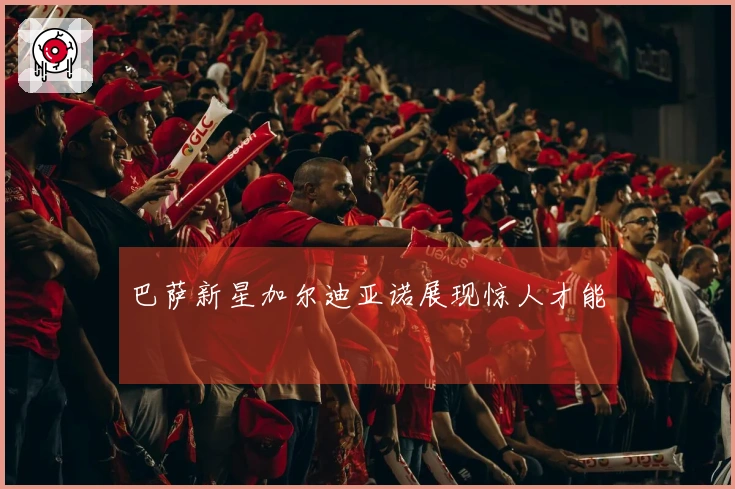 巴萨新星加尔迪亚诺展现惊人才能