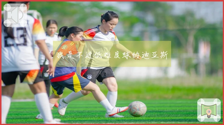 我是不进低难度球的迪亚斯