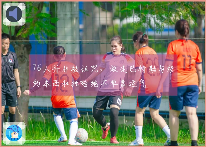 76人并非被诅咒，放走巴特勒与续约本西和托哈绝不单靠运气