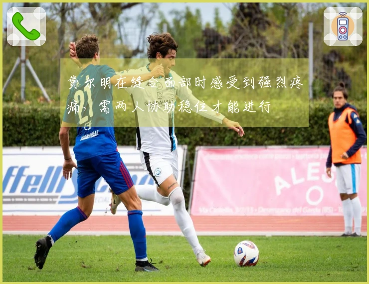 费尔明在缝合面部时感受到强烈疼痛，需两人协助稳住才能进行