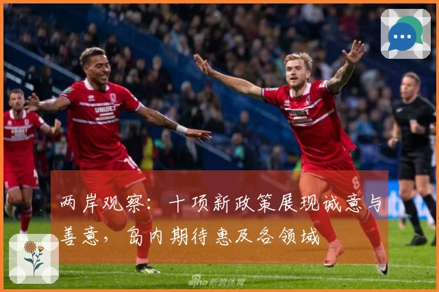 两岸观察：十项新政策展现诚意与善意，岛内期待惠及各领域