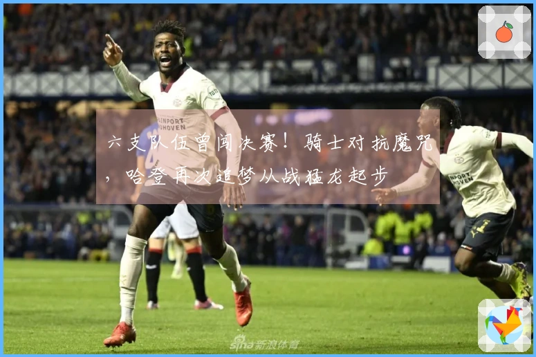 六支队伍曾闯决赛！骑士对抗魔咒，哈登再次追梦从战猛龙起步