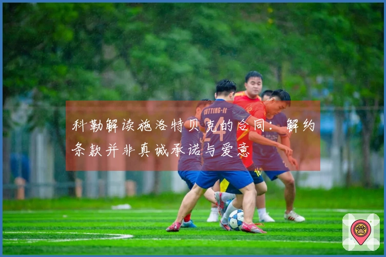 科勒解读施洛特贝克的合同：解约条款并非真诚承诺与爱意