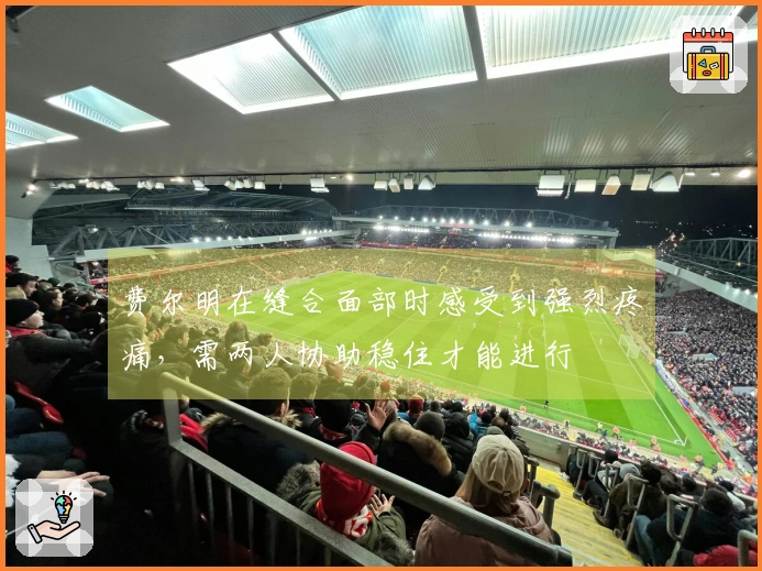 费尔明在缝合面部时感受到强烈疼痛，需两人协助稳住才能进行