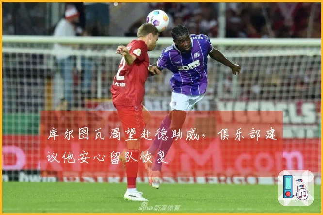 库尔图瓦渴望赴德助威，俱乐部建议他安心留队恢复