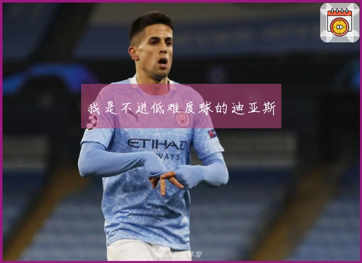 我是不进低难度球的迪亚斯
