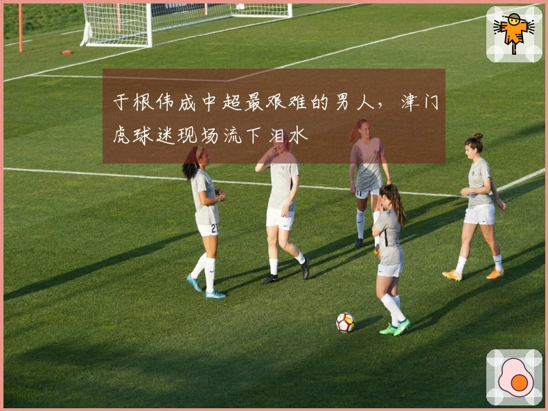 于根伟成中超最艰难的男人，津门虎球迷现场流下泪水